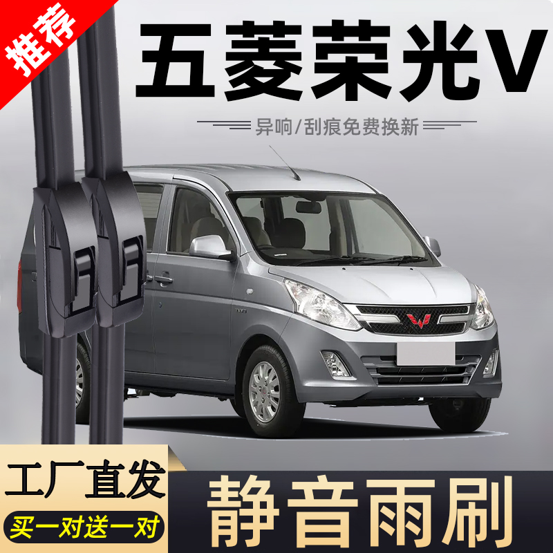【官方原配】五菱荣光V雨刮器