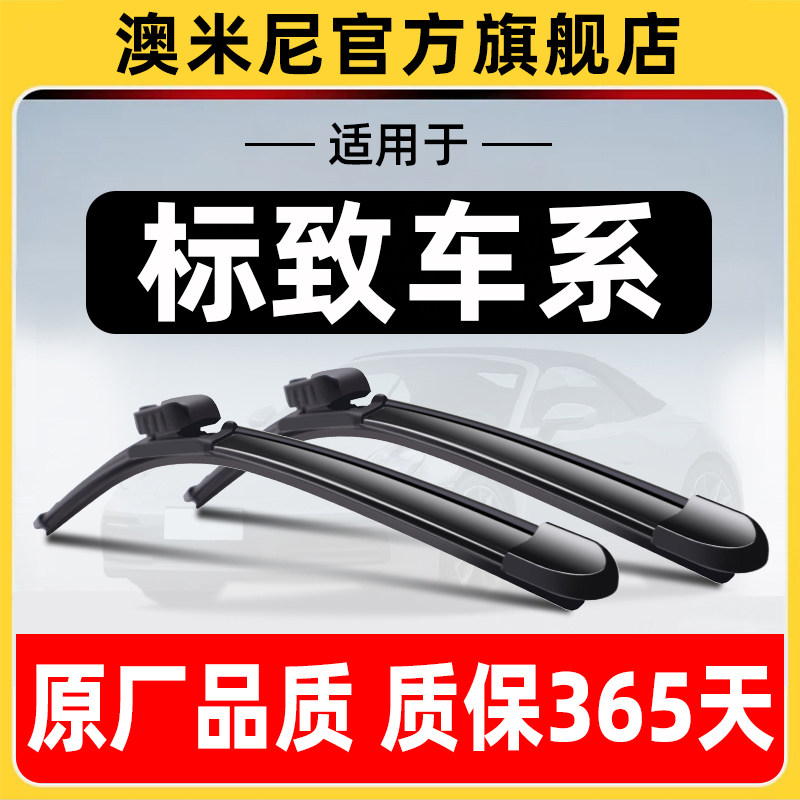 澳米尼标致车系专车专用雨刷器