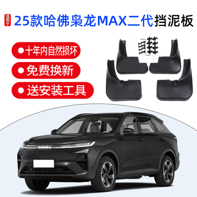 适用于25款哈弗枭龙MAX二代挡泥板原装专用新骁龙max挡泥瓦配件