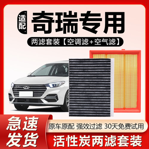 原厂原装【奇瑞专用】空调滤芯
