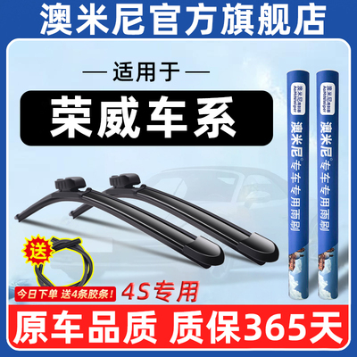 澳米尼荣威车系原厂原装雨刮器