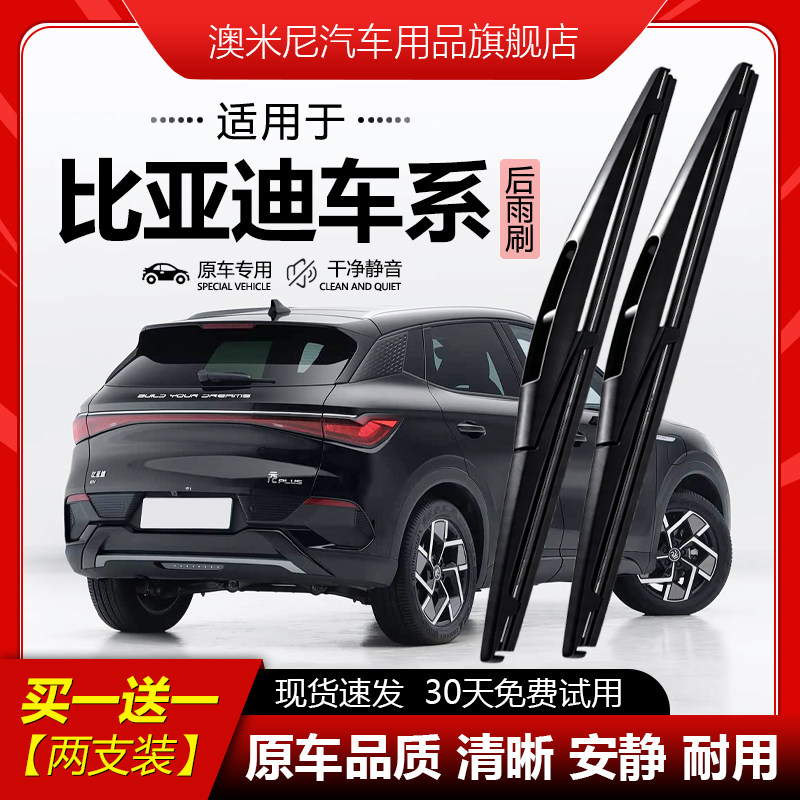原厂【比亚迪专用】后窗雨刮器图片