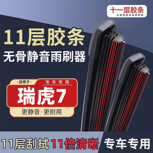 适用瑞虎7雨刮器原厂原装 20前后无骨静音雨刷胶条片 奇瑞汽车16款