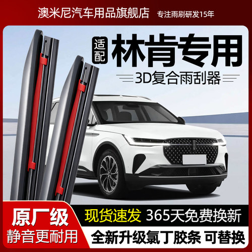 原厂品质【林肯专用】复合雨刮器