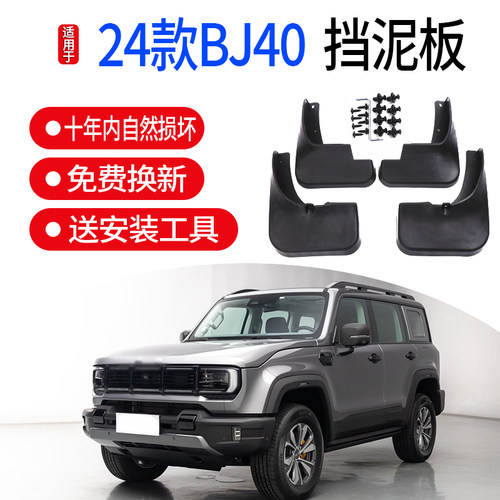2024款全新北京BJ40挡泥板