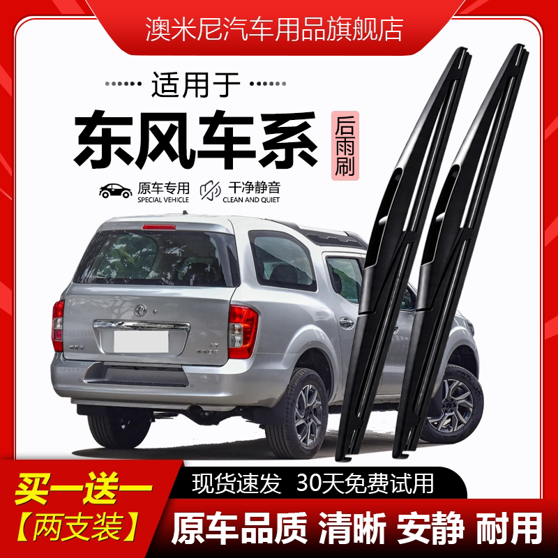 原厂原装【东风专用】后窗雨刮器图片