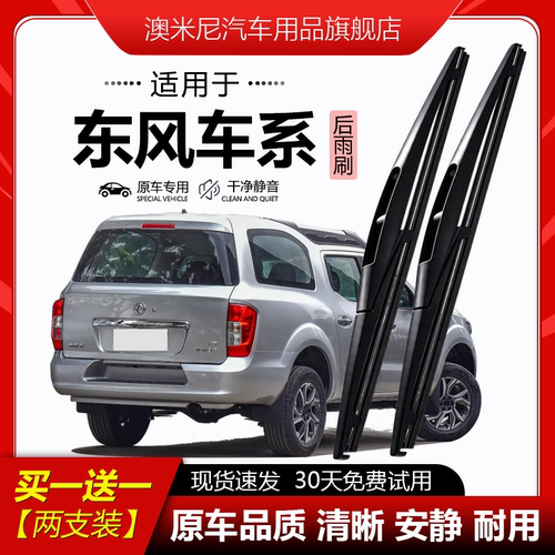 原厂原装【东风专用】后窗雨刮器