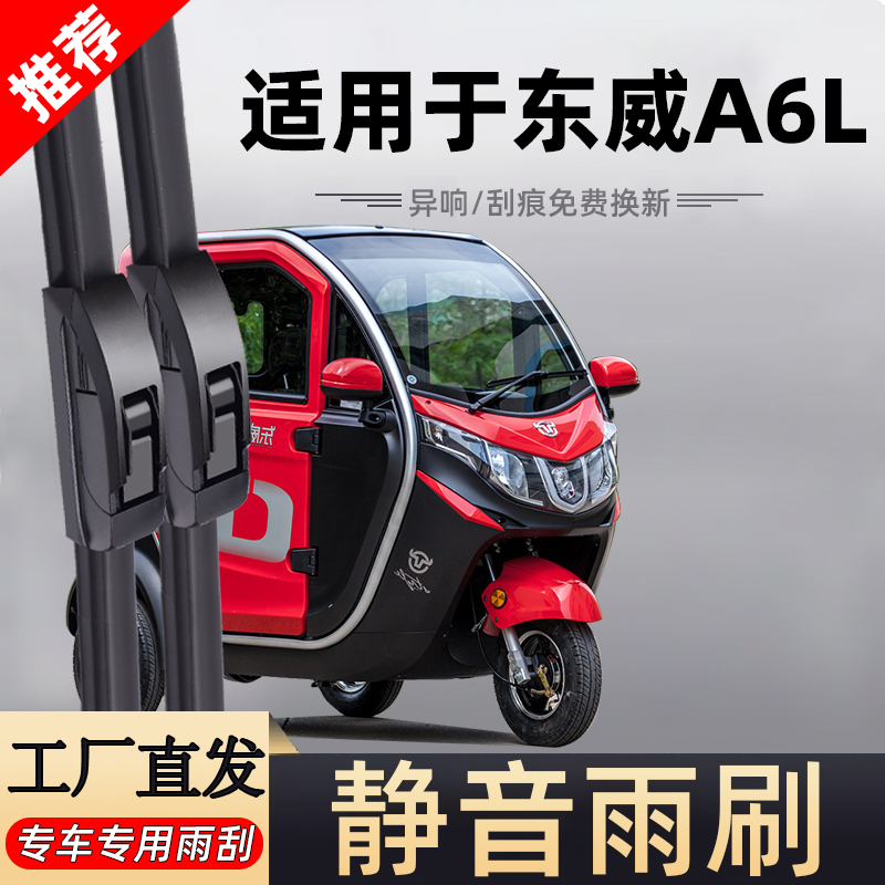 【官方原配】东威电动车雨刮器