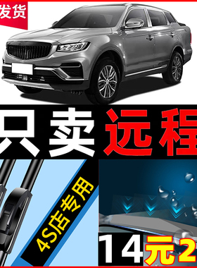适用吉利远程雨刮器原厂20款原装E5/E6星享V锋锐FX无骨雨刷片胶条