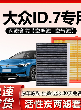适配大众ID.7空调滤芯原厂VIZZION椰壳活性炭空气格过滤N95除异味