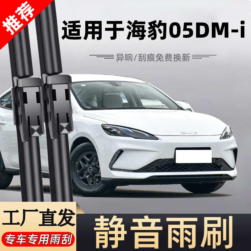 【官方原配】海豹05DMI雨刮器