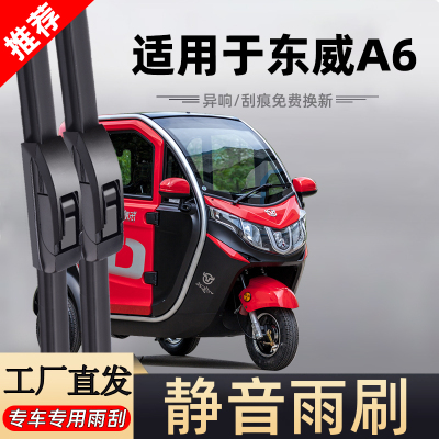 【官方原配】东威A6原装雨刮器