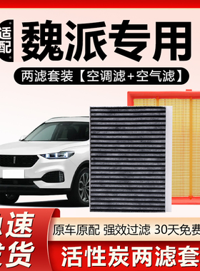 适用魏派P8高山VV5蓝山VV6摩卡VV7 GT拿铁玛奇朵原厂空气空调滤芯