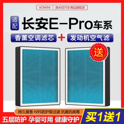 高品质【长安EPro专用】空调滤芯