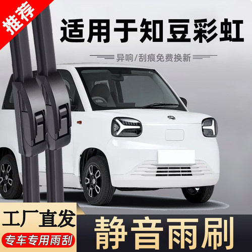 【官方原配】知豆彩虹原装雨刮器