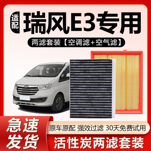 原厂原装【瑞风E3专用】空调滤芯