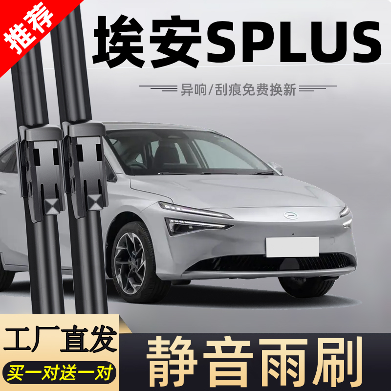 广汽埃安SPLUS雨刮器片SP汽车用品无骨专用原厂原装胶条艾安S雨刷