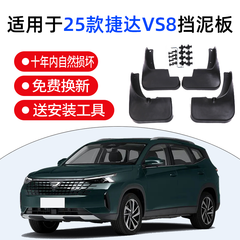 适用25款捷达VS8挡泥板专用改装汽车配件装饰软塑前后轮挡泥皮瓦