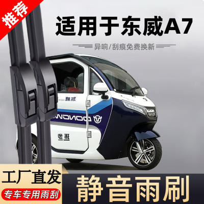 【官方原配】东威A7原装雨刮器