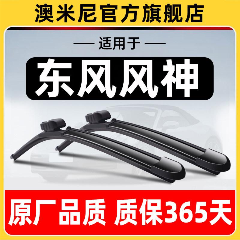 东风风神车系【专车专用】雨刷器