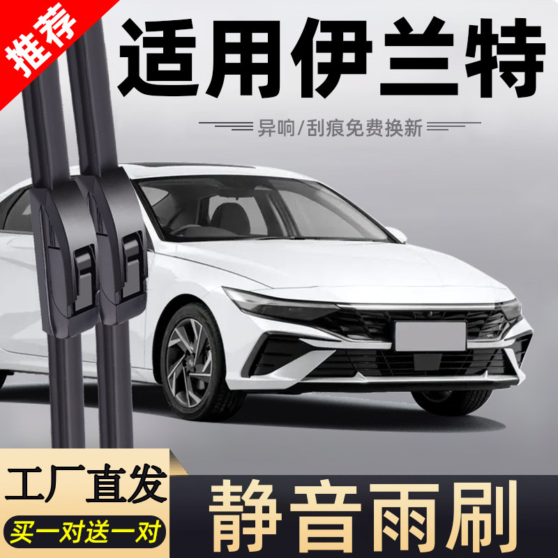 北京现代伊兰特雨刮器片第七代静音21款原厂新胶条7无骨汽车雨刷图片