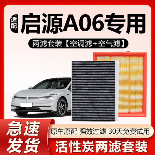原厂原装【启源A06专用】空调滤