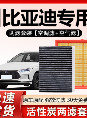 适用比亚迪元Plus唐宋Pro汉L秦S6海豚S7海豹06海狮07空气空调滤芯