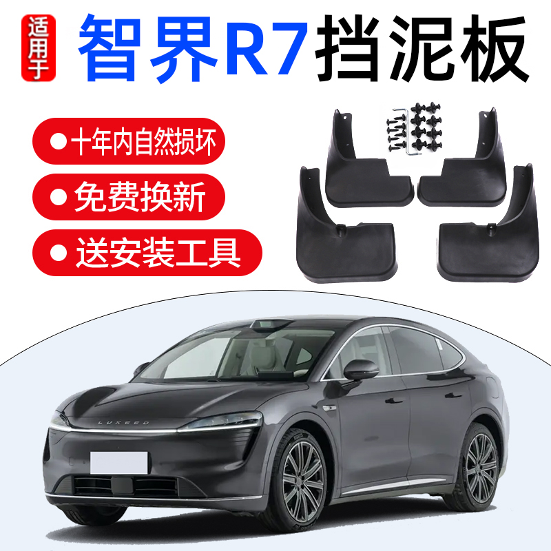 适用智界R7挡泥板TPE专用防泥沙无损安装免打孔汽车配件装饰用品