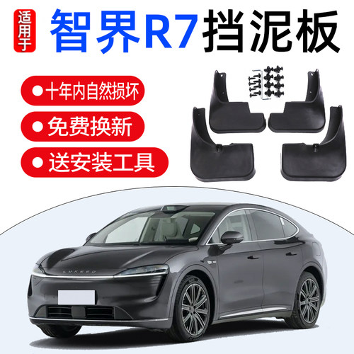 适用智界R7挡泥板TPE专用防泥沙无损安装免打孔汽车配件装饰用品