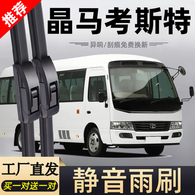 晶马考斯特专车专用静音雨刮器