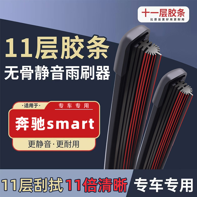 适用奔驰smart雨刮器原厂专用17款18无骨09胶条斯玛特精灵雨刷片