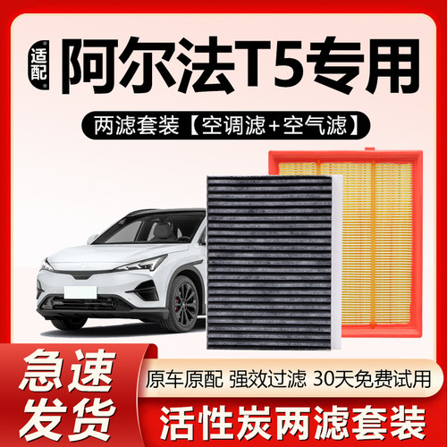 原装【阿尔法αT5专用】空调滤芯