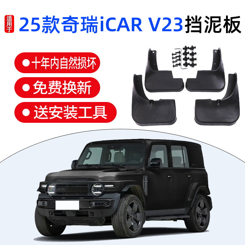 适用于25款奇瑞iCAR V23汽车专用前后挡泥板2加厚防冻改装挡泥板