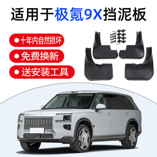 适用极氪9X挡泥板2025款极氪9X挡泥板后门内衬专用极氪9X车门内衬