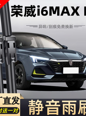 适用荣威i6MAXEV雨刮器片20款22原装原厂新能源汽车用品胶条雨刷