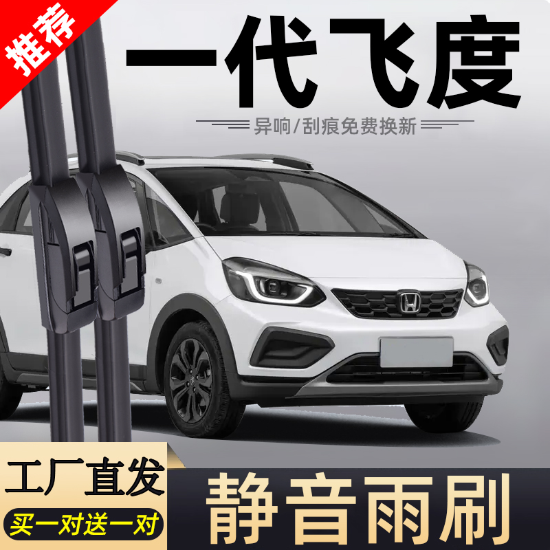 飞度静音雨刮器雨刮器