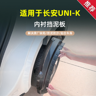 适用于长安UNI 新unlk原厂配件挡泥瓦 K汽车内衬专用挡泥板2024款