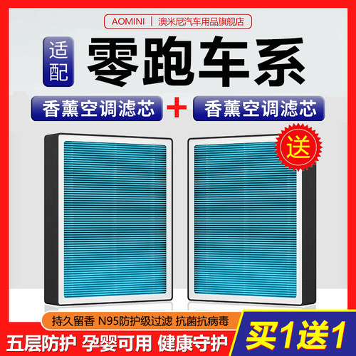 高品质【零跑专用】香薰空调滤芯