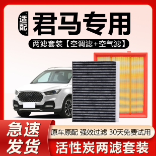 5原厂原装 适配君马S70 SEEK 汽车专用活性炭空气空调滤芯 MEET