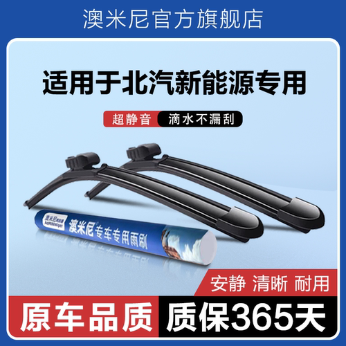 原厂【北汽新能源专用】雨刮器