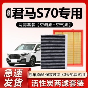 适用君马S70空调滤芯原厂原装汽车保养专用活性炭N95空气格滤清器