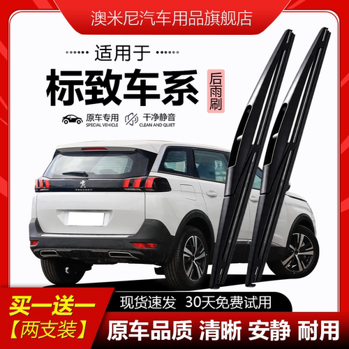 原厂原装【标致专用】后窗雨刮器