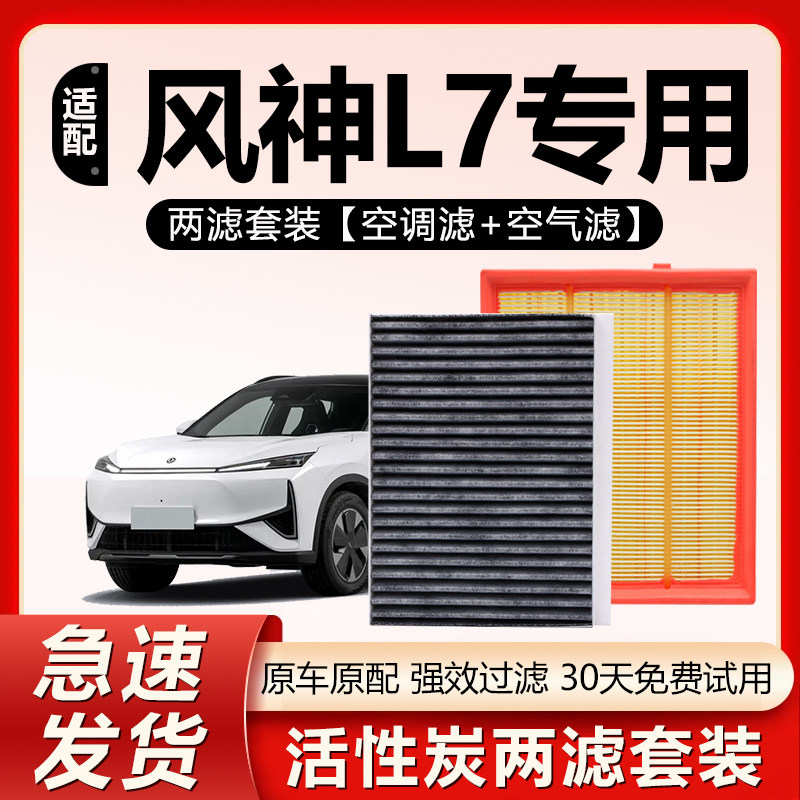适用东风风神L7空调滤芯原厂原装汽车保养专用活性炭空气格滤清器