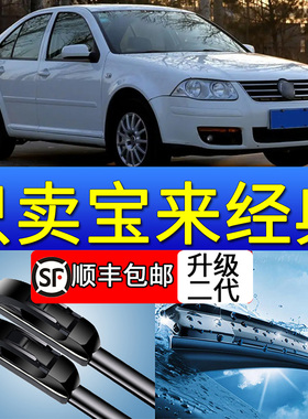 大众宝来经典02雨刮器03原厂04原装05款06汽车07无骨08雨刷片胶条