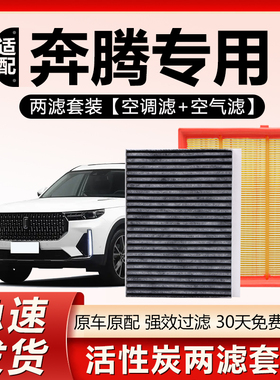 适用奔腾B30 X80 X40 T99 T55 T33 T77 B70 B90原厂空气空调滤芯