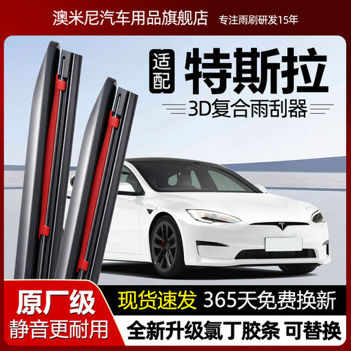 原厂【特斯拉专用】复合雨刮器