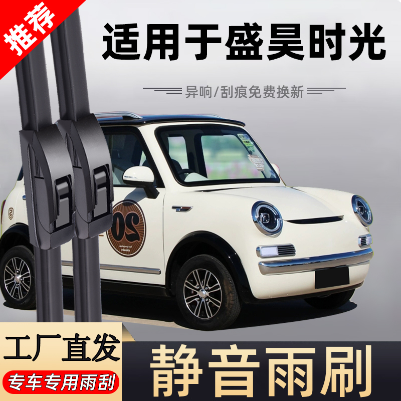 【官方原配】盛昊时光原装雨刮器