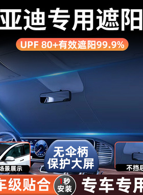 适用比亚迪秦/宋plusdmi海豚/汉/元唐宋L汽车防晒隔热遮阳前挡帘