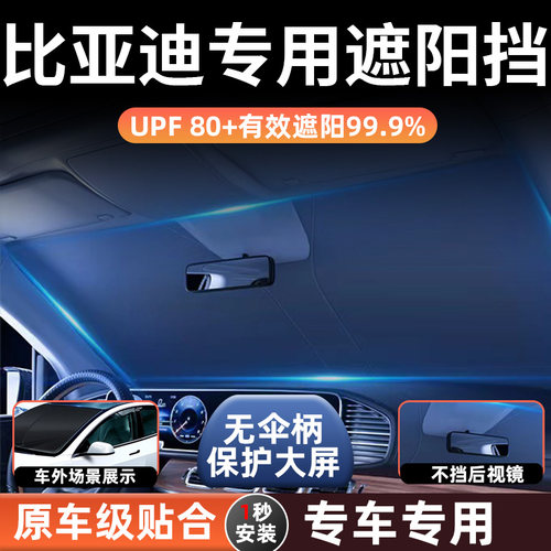 比亚迪专车专用汽车遮阳挡