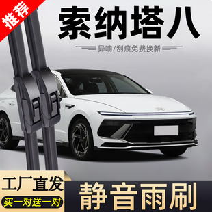 适用现代索纳塔八雨刮器片北京索8八代14款15老13汽车11配件雨刷